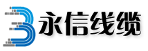 永信线缆有限公司